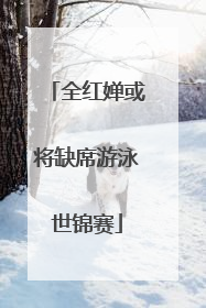 全红婵或将缺席游泳世锦赛