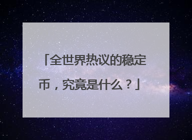 全世界热议的稳定币，究竟是什么？