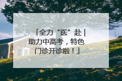全力“医”赴｜助力中高考，特色门诊开诊啦！