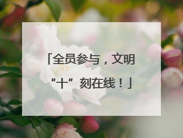 全员参与，文明“十”刻在线！