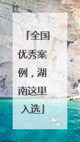 全国优秀案例，湖南这里入选