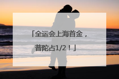 全运会上海首金，普陀占1/2！
