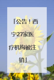 公告！西宁27家医疗机构被注销