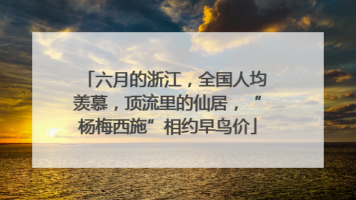 六月的浙江，全国人均羡慕，顶流里的仙居，“杨梅西施”相约早鸟价