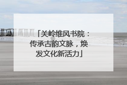 关岭维风书院：传承古韵文脉，焕发文化新活力