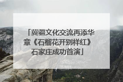 冀疆文化交流再添华章《石榴花开别样红》石家庄成功首演