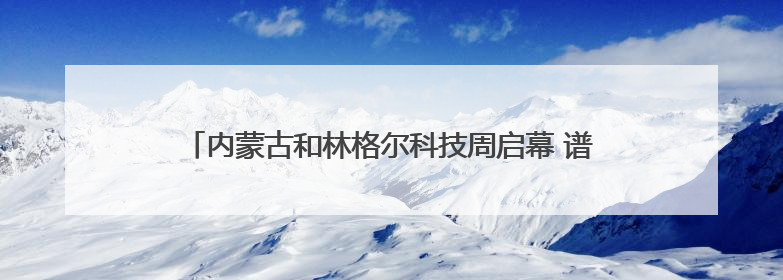 内蒙古和林格尔科技周启幕 谱写科技创新与产业发展新篇章
