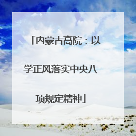内蒙古高院：以学正风落实中央八项规定精神