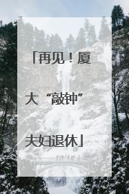 再见！厦大“敲钟”夫妇退休
