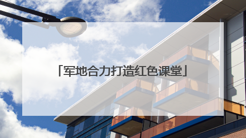 军地合力打造红色课堂