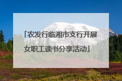 农发行临湘市支行开展女职工读书分享活动