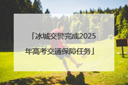 冰城交警完成2025年高考交通保障任务