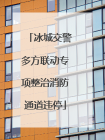 冰城交警多方联动专项整治消防通道违停