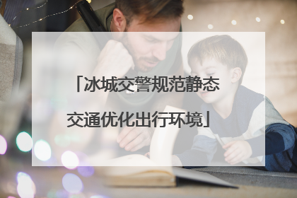 冰城交警规范静态交通优化出行环境