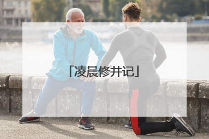 凌晨修井记