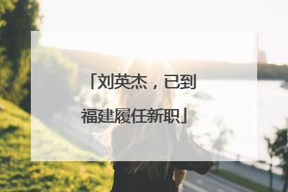 刘英杰，已到福建履任新职