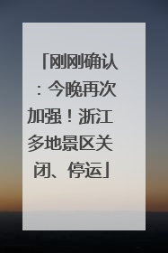 刚刚确认：今晚再次加强！浙江多地景区关闭、停运