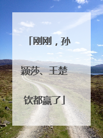 刚刚，孙颖莎、王楚钦都赢了