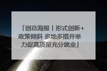 创意海报丨形式创新+政策倾斜 多地多措并举力促高质量充分就业