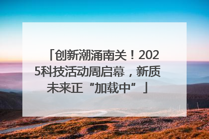 创新潮涌南关！2025科技活动周启幕，新质未来正“加载中”