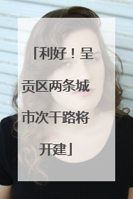 利好！呈贡区两条城市次干路将开建