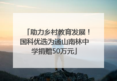 助力乡村教育发展！国科优选为通山南林中学捐赠50万元