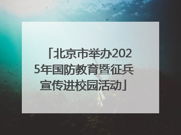 北京市举办2025年国防教育暨征兵宣传进校园活动