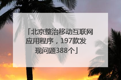 北京整治移动互联网应用程序，197款发现问题388个