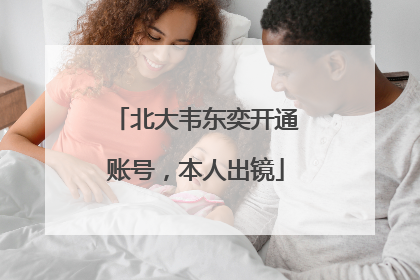 北大韦东奕开通账号，本人出镜