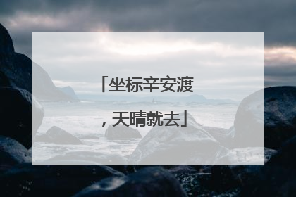 坐标辛安渡，天晴就去