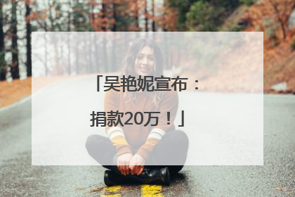 吴艳妮宣布：捐款20万！