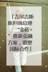 吉尔吉斯斯坦前总理：“金砖+”推新金融方案，重塑国际合作