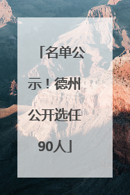 名单公示！德州公开选任90人
