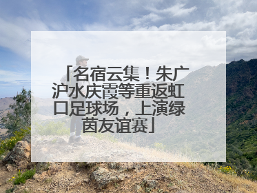 名宿云集！朱广沪水庆霞等重返虹口足球场，上演绿茵友谊赛