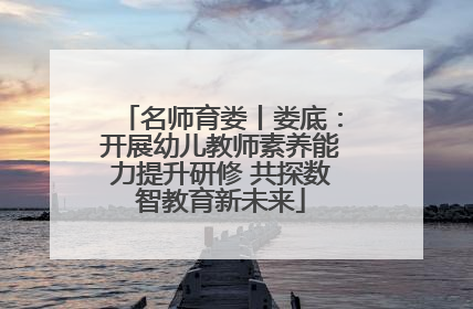 名师育娄丨娄底：开展幼儿教师素养能力提升研修 共探数智教育新未来