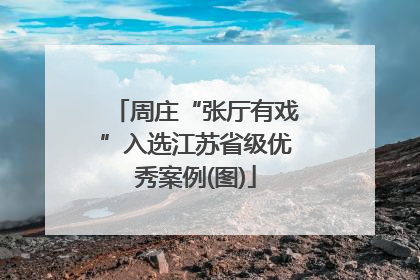 周庄“张厅有戏”入选江苏省级优秀案例(图)