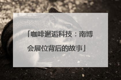 咖啡邂逅科技：南博会展位背后的故事