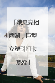 哦崽亮相西湖，巨型立塑引打卡热潮
