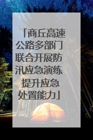 商丘高速公路多部门联合开展防汛应急演练 提升应急处置能力