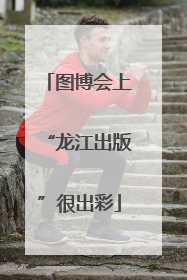图博会上“龙江出版”很出彩