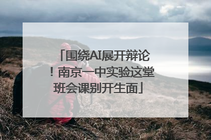 围绕AI展开辩论！南京一中实验这堂班会课别开生面