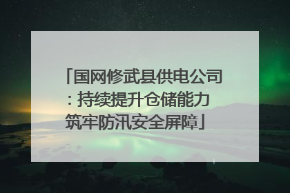 国网修武县供电公司：持续提升仓储能力 筑牢防汛安全屏障