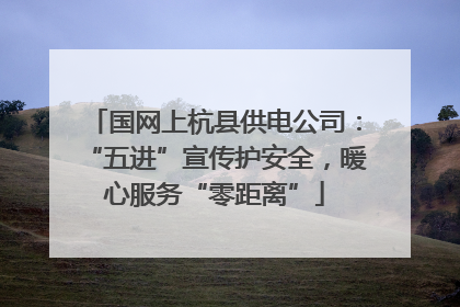国网上杭县供电公司：“五进”宣传护安全，暖心服务“零距离”