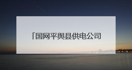 国网平舆县供电公司：迎峰度夏保供电  数智赋能守清凉