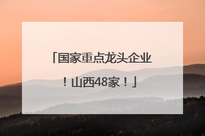国家重点龙头企业！山西48家！