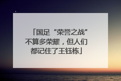 国足“荣誉之战”不算多荣耀，但人们都记住了王钰栋