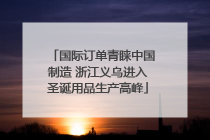 国际订单青睐中国制造 浙江义乌进入圣诞用品生产高峰