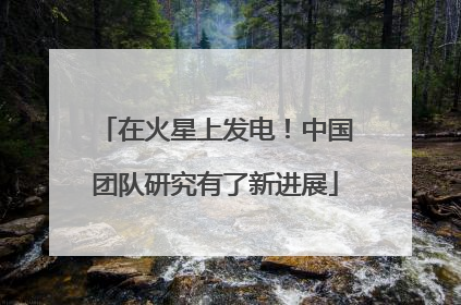 在火星上发电！中国团队研究有了新进展