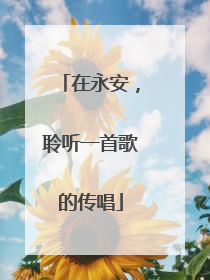 在永安，聆听一首歌的传唱