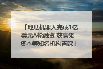 地瓜机器人完成1亿美元A轮融资 获高瓴资本等知名机构青睐
